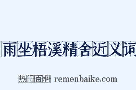 雨坐梧溪精舍近义词是什么意思的图片
